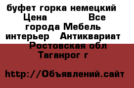 буфет горка немецкий › Цена ­ 30 000 - Все города Мебель, интерьер » Антиквариат   . Ростовская обл.,Таганрог г.